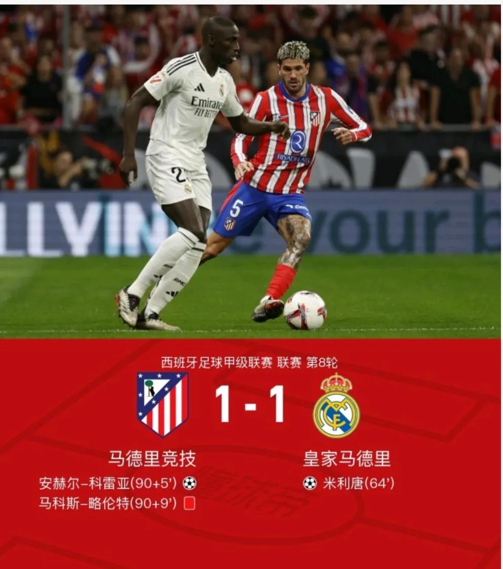 马德里竞技险胜拜仁,罗德里关键制胜 马德里竞技险胜拜仁,罗德里关键制胜